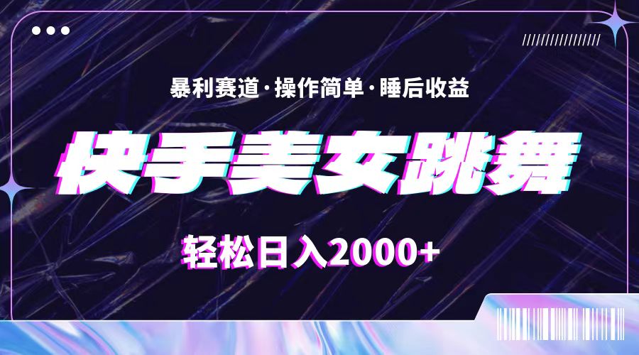 （11217期）最新快手美女跳舞直播，拉爆流量不违规，轻轻松松日入2000+-网赚联盟