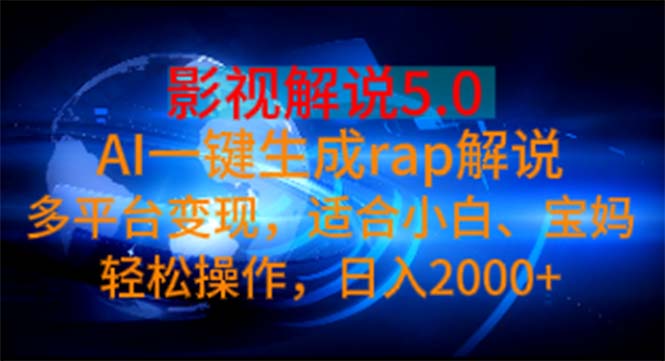 （11219期）影视解说5.0  AI一键生成rap解说 多平台变现，适合小白，日入2000+-网赚联盟