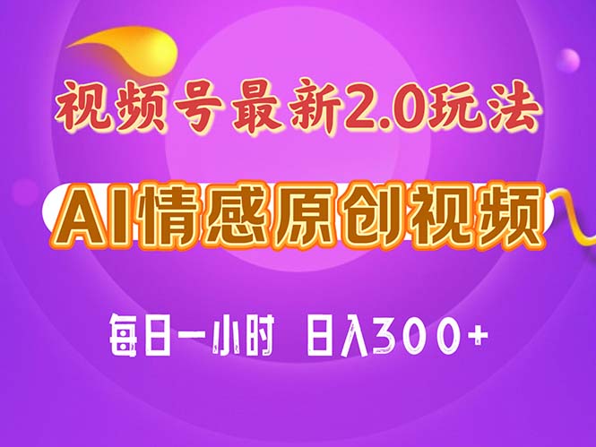 （11221期）视频号情感赛道2.0.纯原创视频，每天1小时，小白易上手，保姆级教学-网赚联盟