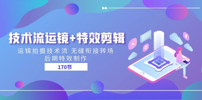 （11226期）技术流 运镜+特效剪辑 运镜拍摄技术流 无缝衔接转场 后期特效制作-170节-网赚联盟