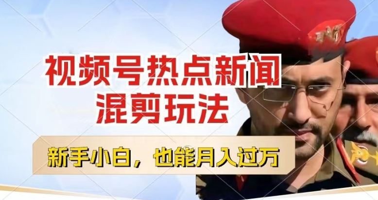 视频号创作者分成，热点新闻混剪玩法，小白也能轻松上手，每天一个小时，轻松月入过w【揭秘】-网赚联盟