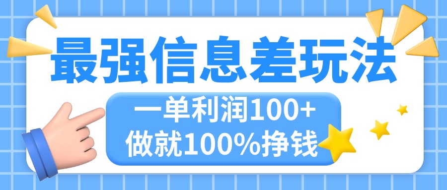 （11231期）最强信息差玩法，无脑操作，复制粘贴，一单利润100+，小众而刚需，做就…-网赚联盟