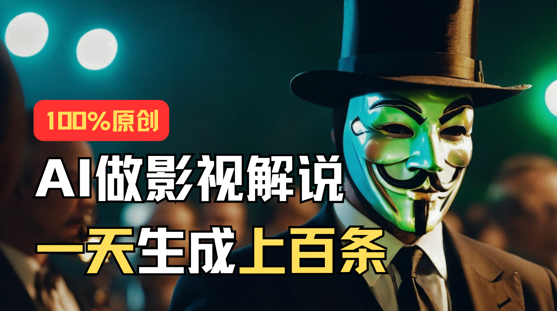 （11229期）AI最新实战教程，手把手教你用AI批量生成说唱影视解说视频，1天生成上百条-网赚联盟