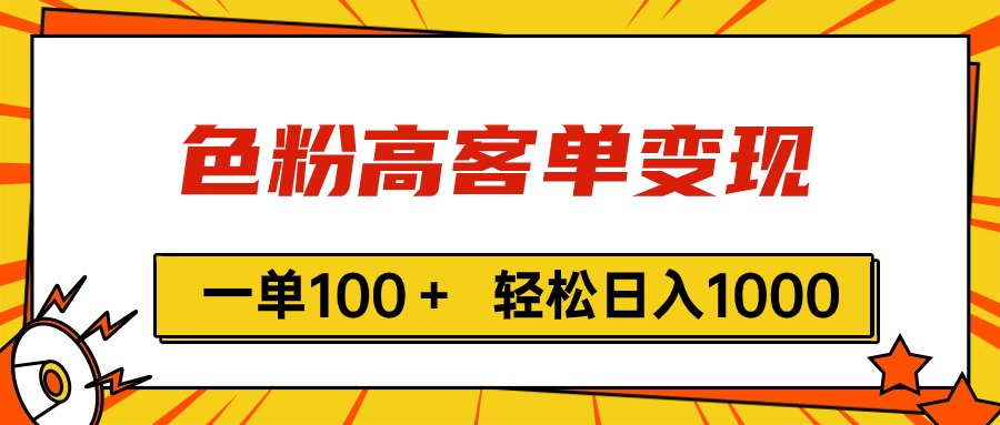 （11230期）色粉高客单变现，一单100＋ 轻松日入1000,vx加到频繁-网赚联盟