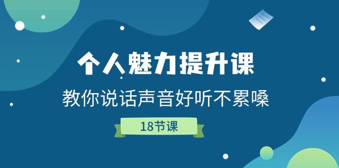 个人魅力提升课，教你说话声音好听不累嗓（18节课）-网赚联盟
