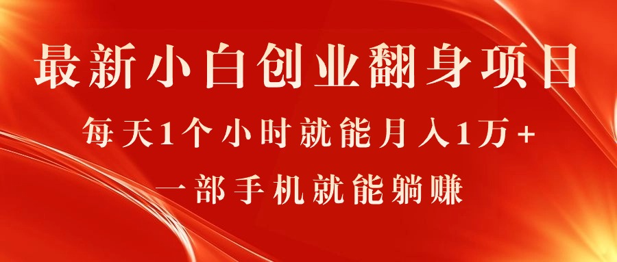 （11250期）最新小白创业翻身项目，每天1个小时就能月入1万+，0门槛，一部手机就能…-网赚联盟