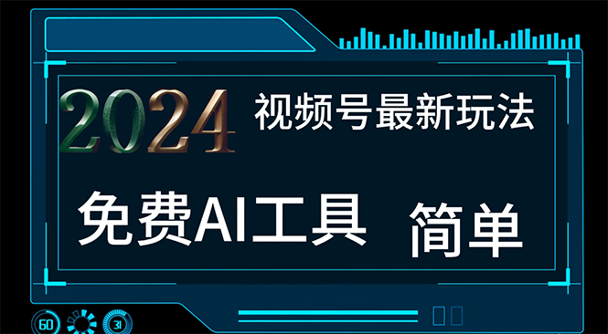 （11248期）2024视频号最新，免费AI工具做不露脸视频，每月10000+，小白轻松上手-网赚联盟