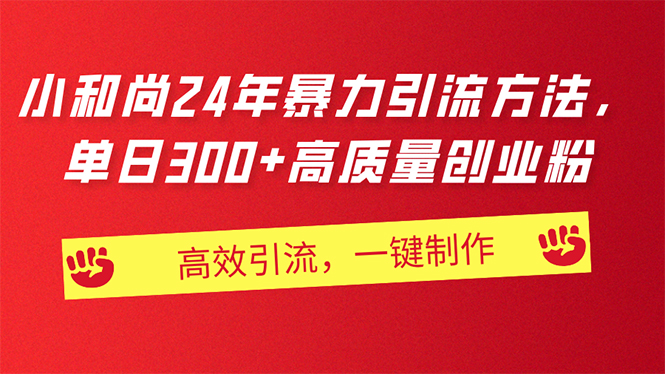（11247期）AI小和尚24年暴力引流方法，单日300+高质量创业粉，高效引流，一键制作-网赚联盟