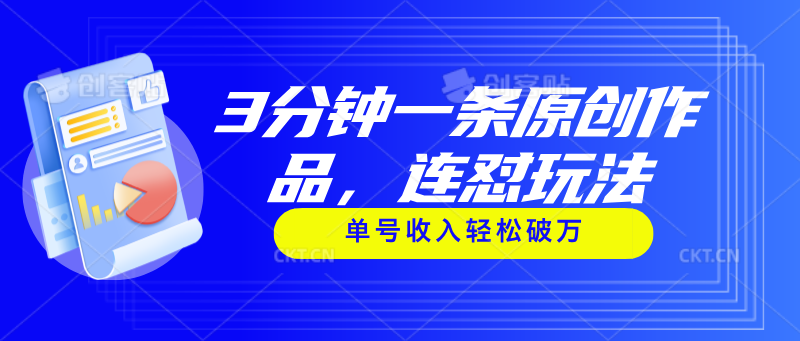 （11241期）3分钟一条原创作品，连怼玩法，单号收入轻松破万-网赚联盟
