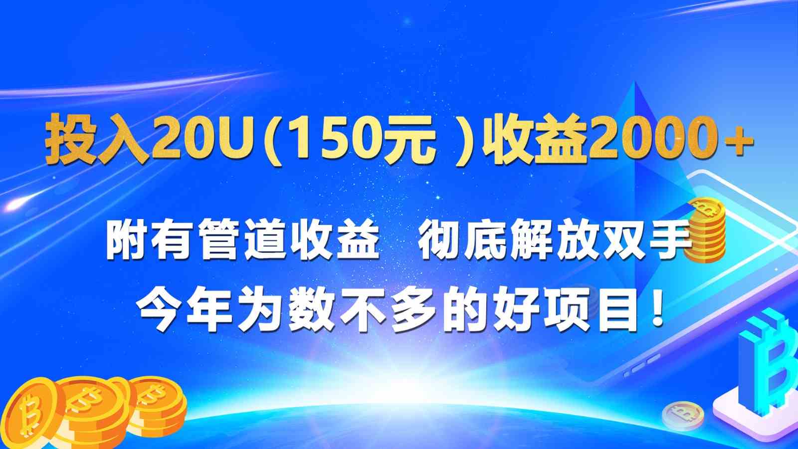 投入20u（150元 ）收益2000+ 附有管道收益  彻底解放双手  今年为数不多的好项目！-网赚联盟