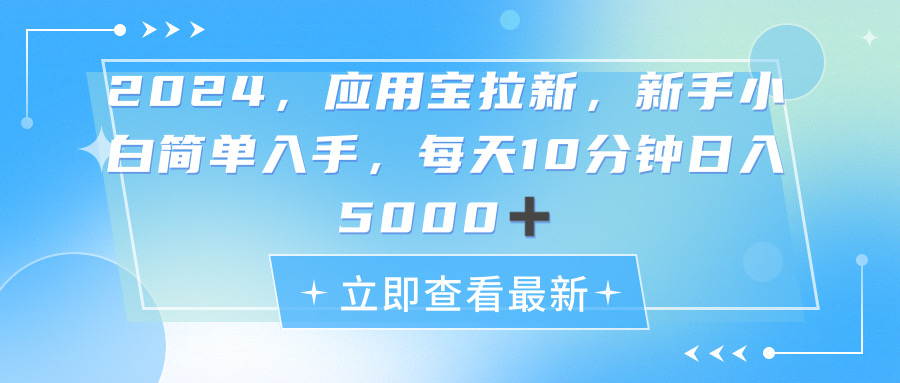 （11236期）2024应用宝拉新，真正的蓝海项目，每天动动手指，日入5000+-网赚联盟