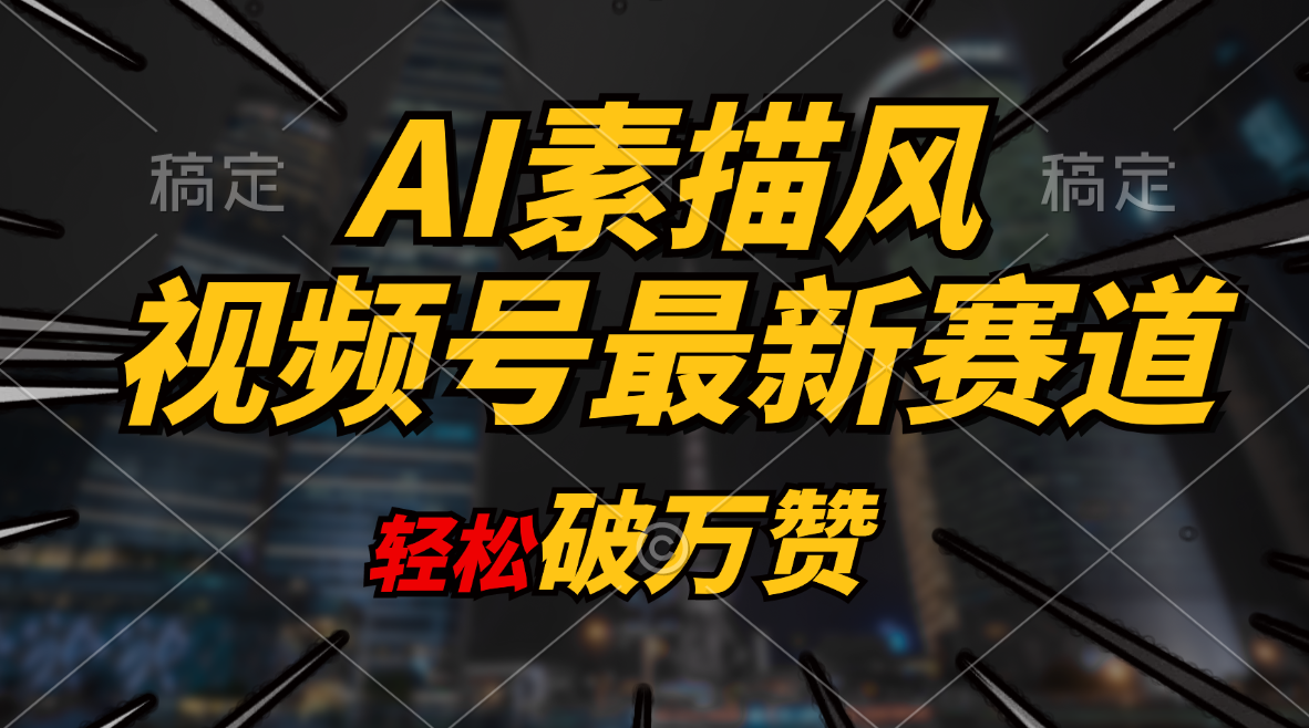 （11235期）AI素描风育儿赛道，轻松破万赞，多渠道变现，日入1000+-网赚联盟