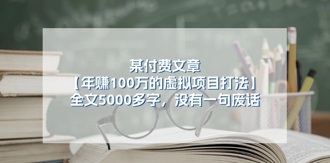 （11216期）某付费文【年赚100万的虚拟项目打法】全文5000多字，没有一句废话-网赚联盟