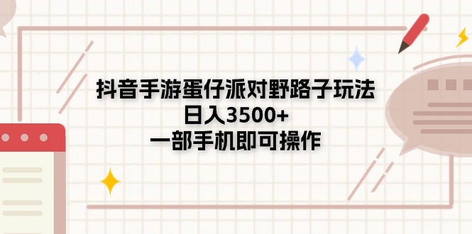 （11233期）抖音手游蛋仔派对野路子玩法，日入3500+，一部手机即可操作-网赚联盟
