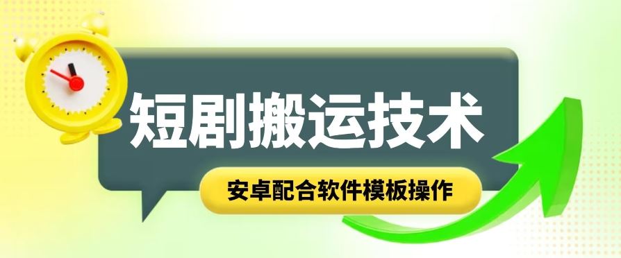 短剧智能叠加搬运技术，安卓配合软件模板操作-网赚联盟
