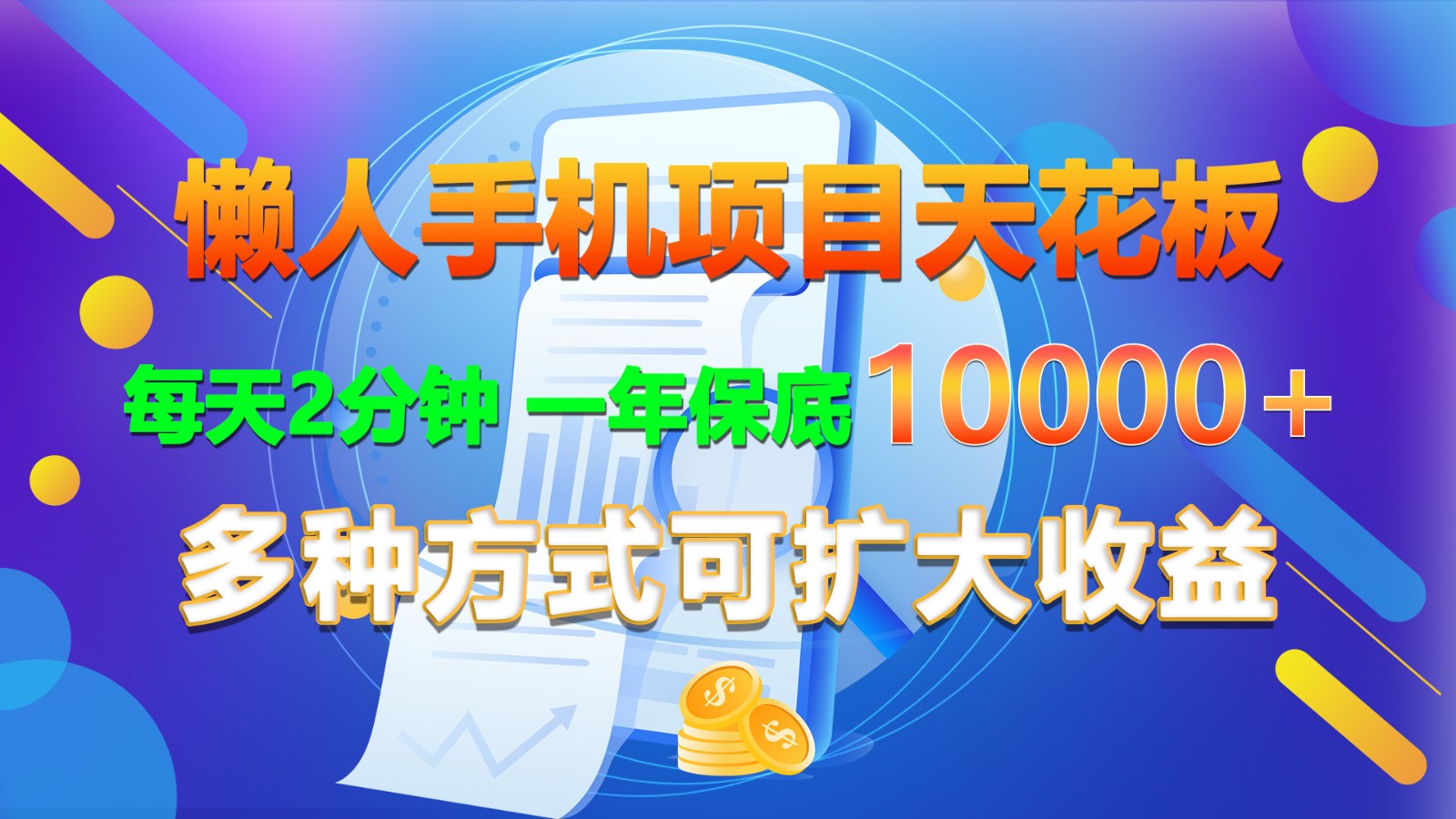懒人手机项目天花板，每天2分钟，一年保底10000+，多种方式可扩大收益！-网赚联盟