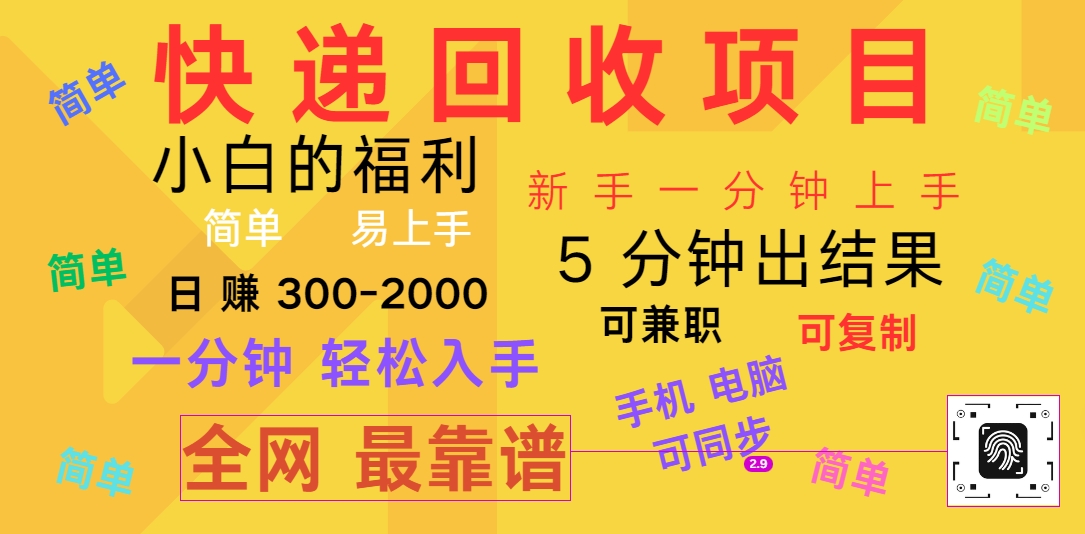 快递回收项目，电脑/手机通用，小白一分钟出结果，可复制，可长期干，日赚300~2000-网赚联盟