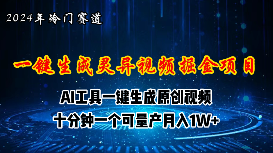 （11252期）2024年视频号创作者分成计划新赛道，灵异故事题材AI一键生成视频，月入…-网赚联盟