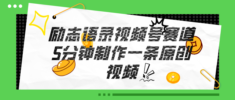 （11262期）视频号励志语录赛道详解，5分钟一条，条条原创，轻松赚钱！-网赚联盟