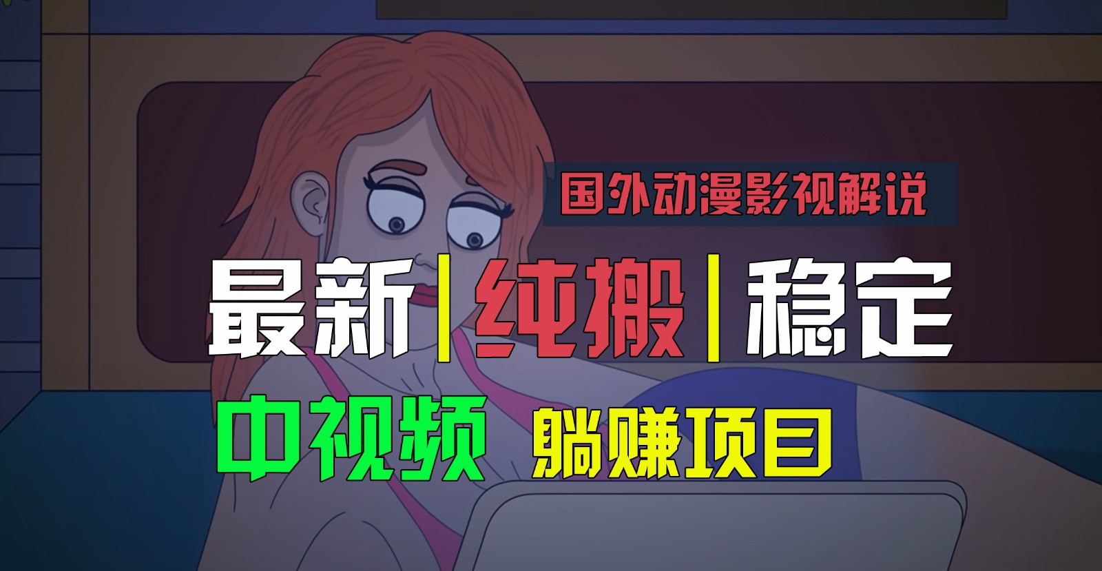 国外动漫影视解说，批量下载自动翻译，纯搬运稳定过原创，小白也能轻松上手-网赚联盟