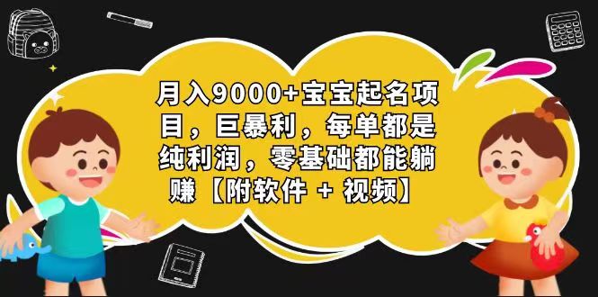 玄学入门级 视频号宝宝起名 0成本 一单268 每天轻松1000+-网赚联盟