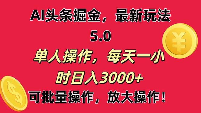 （11264期）AI撸头条，当天起号第二天就能看见收益，小白也能直接操作，日入3000+-网赚联盟
