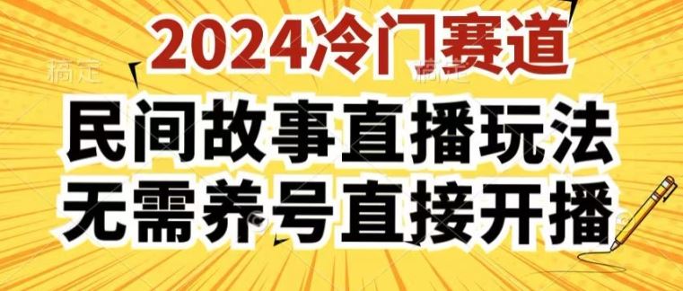 2024酷狗民间故事直播玩法3.0.操作简单，人人可做，无需养号、无需养号、无需养号，直接开播【揭秘】-网赚联盟