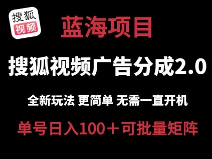 搜狐视频2.0 全新玩法成本更低 操作更简单 无需电脑挂机 云端自动挂机单号日入100+可矩阵【揭秘】-网赚联盟