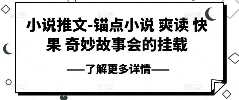 小说推文-锚点小说 爽读 快果 奇妙故事会的挂载-网赚联盟