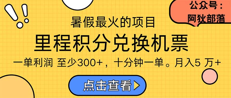 （11267期）暑假最暴利的项目，利润飙升，正是项目利润爆发时期。市场很大，一单利…-网赚联盟