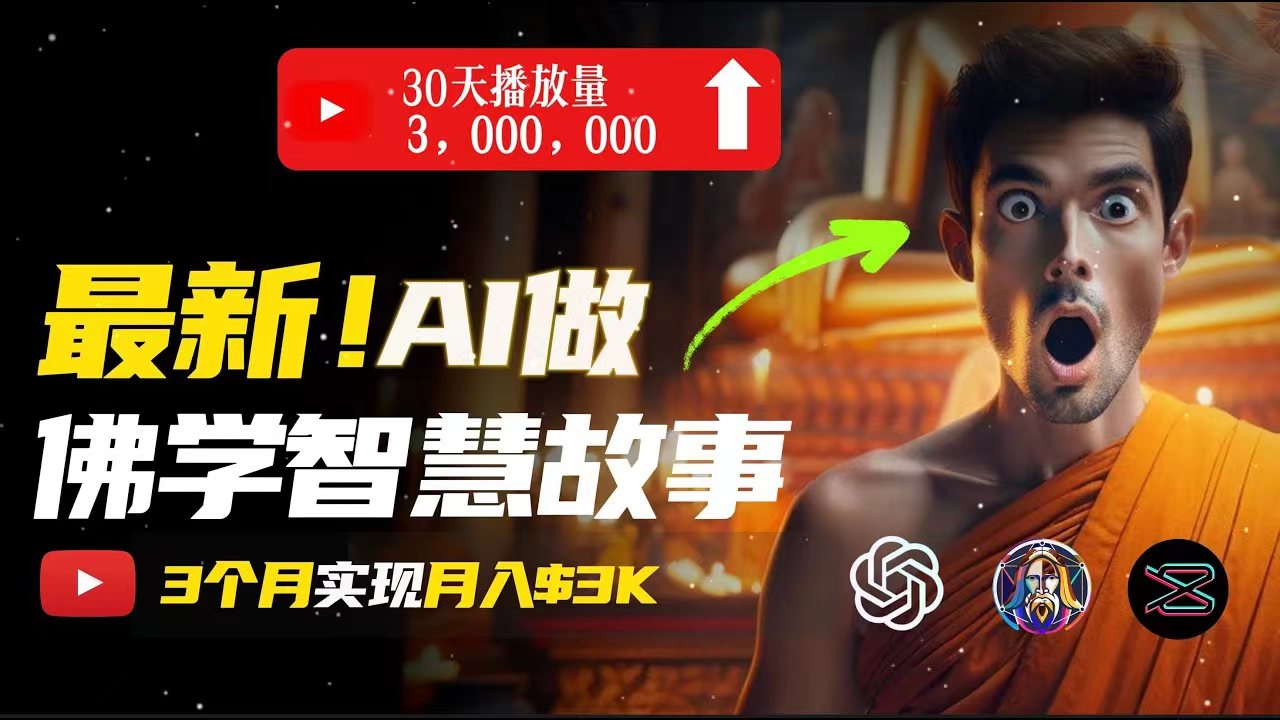 （11270期）无需露脸，用AI创造治愈系佛学视频，轻松月入过万-网赚联盟