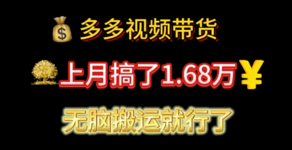 （11269期）多多视频带货：上月搞了1.68万，无脑搬运就行了-网赚联盟