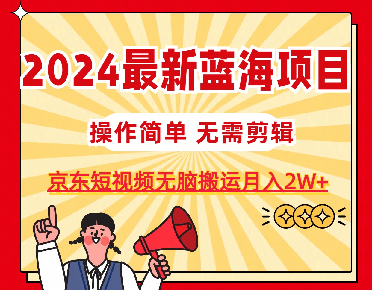 （11268期）2024最新蓝海项目，无需剪辑，京东图文短视频无脑搬运月入2W+-网赚联盟