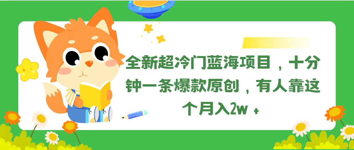 （11271期）全新超冷门蓝海项目，十分钟一条爆款原创，有人靠这个月入2w＋-网赚联盟