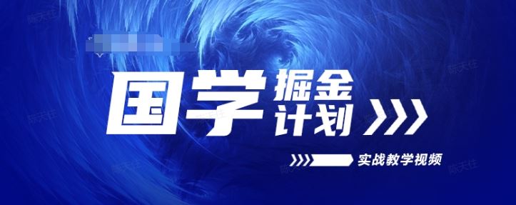 国学掘金计划2024实战教学视频教学，高复购项目长久项目-网赚联盟