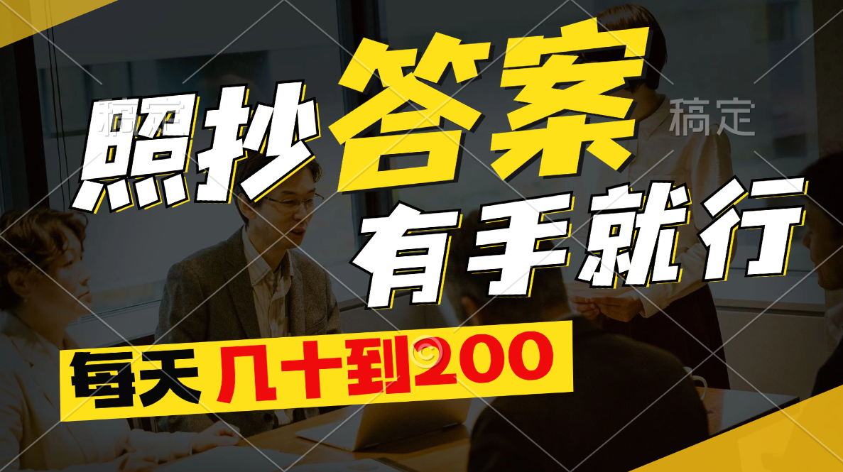 （11273期）照抄答案，有手就行，每天几十到200-网赚联盟