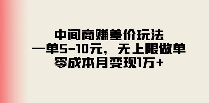 （11280期）中间商赚差价玩法，一单5-10元，无上限做单，零成本月变现1万+-网赚联盟
