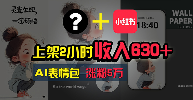 （11279期）上架2小时收入630+，只要有手就能做的AI搞钱项目，奶奶看完都能学会!-网赚联盟