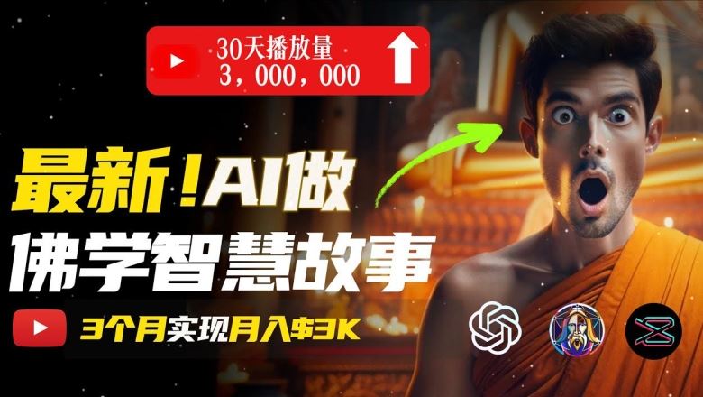 无需露脸，用AI创造治愈系佛学视频，轻松月入过w【揭秘】-网赚联盟
