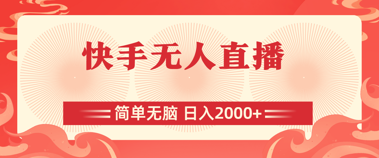 （11283期）快手无人直播，简单无脑，日入2000+-网赚联盟