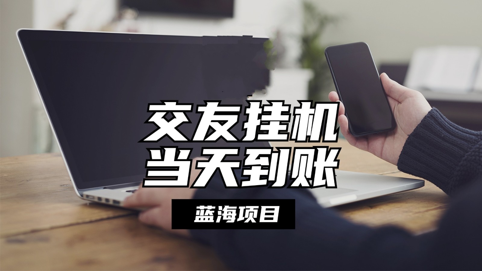 全自动交友软件挂机，单窗口每天稳定收益24左右，提现当天到账，有管道收益-网赚联盟
