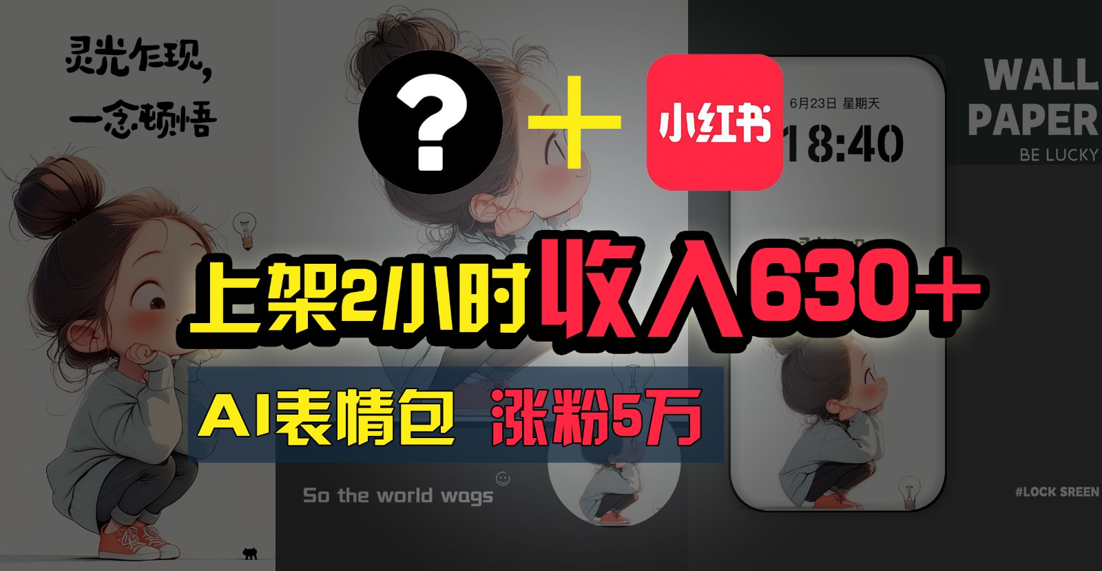 上架2小时收入630+，只要有手就能做的AI搞钱项目，奶奶看完都能学会!-网赚联盟