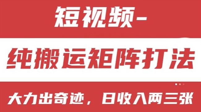 短视频分成计划，纯搬运矩阵打法，大力出奇迹，小白无脑上手，日收入两三张【揭秘】-网赚联盟