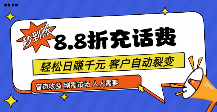 靠88折充话费，客户自动裂变，日赚千元都太简单了-网赚联盟