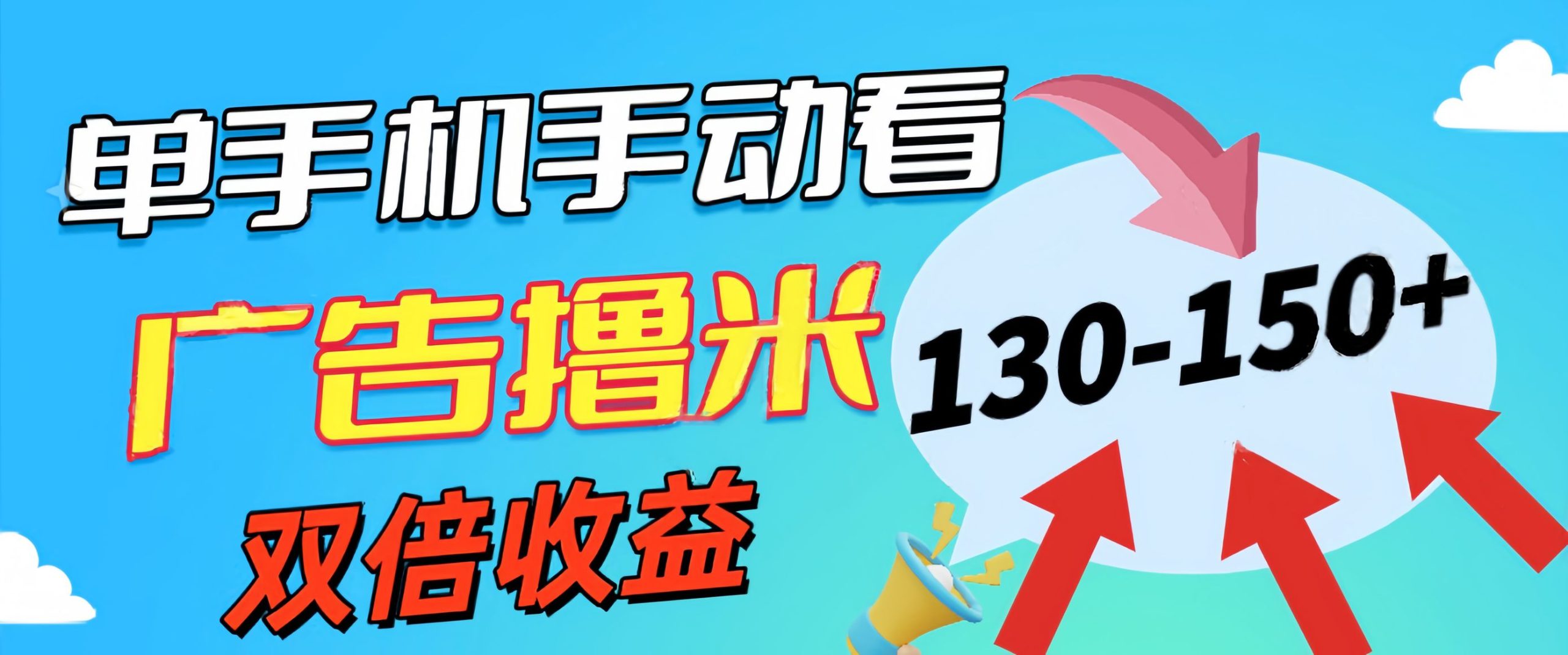 （11284期）新老平台看广告，单机暴力收益130-150＋，无门槛，安卓手机即可，操作…-网赚联盟