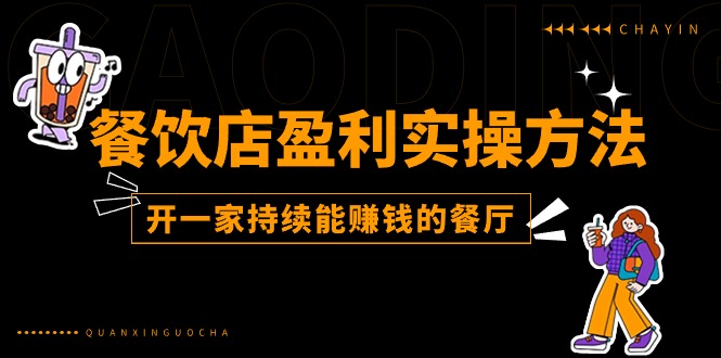 餐饮店盈利实操方法：教你怎样开一家持续能赚钱的餐厅（25节）-网赚联盟