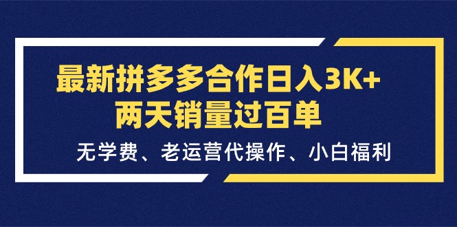 （11288期）最新拼多多合作日入3K+两天销量过百单，无学费、老运营代操作、小白福利-网赚联盟