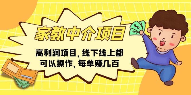 （11287期）家教中介项目，高利润项目，线下线上都可以操作，每单赚几百-网赚联盟