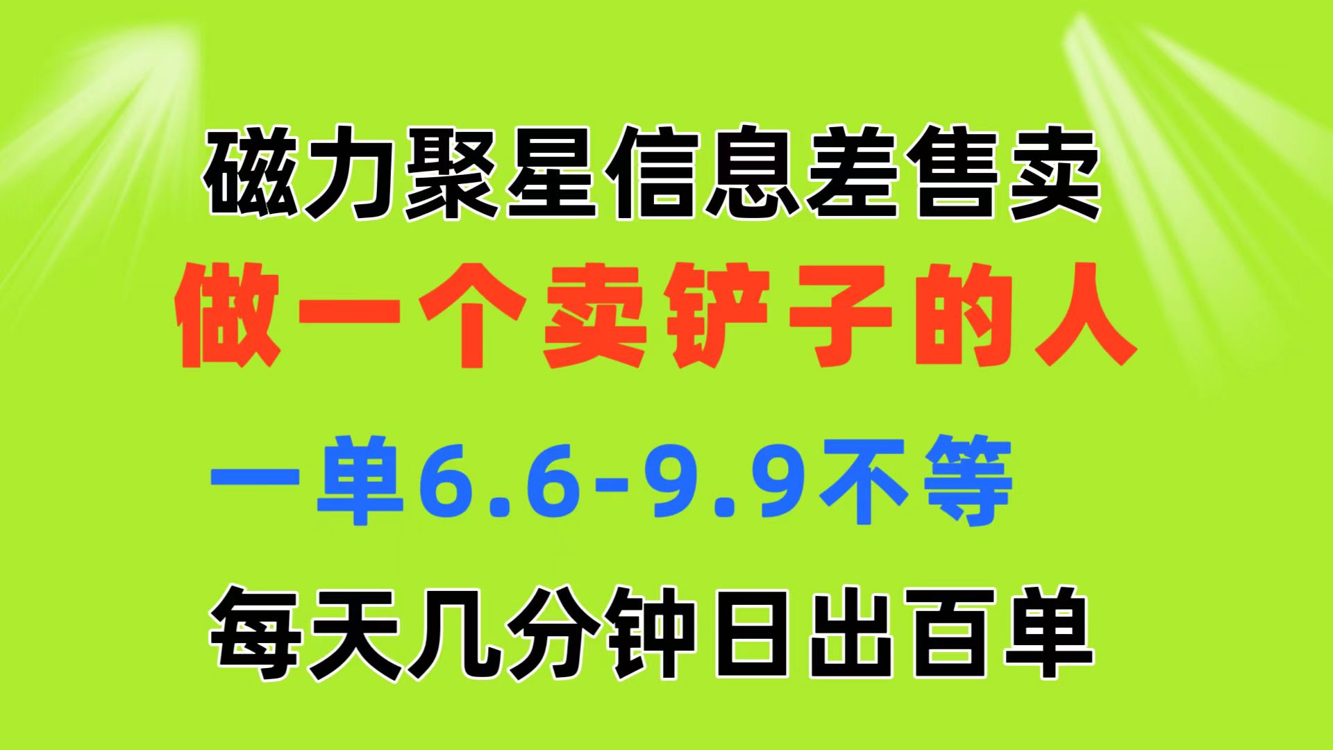 （11295期）磁力聚星信息差 做一个卖铲子的人 一单6.6-9.9不等  每天几分钟 日出百单-网赚联盟