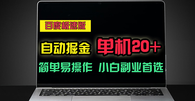 （11296期）百度极速版自动掘金，单机单账号每天稳定20+，可多机矩阵，小白首选副业-网赚联盟